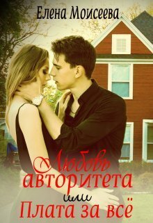 Обложка книги &laquo;Любовь авторитета или Плата за всё&raquo;, автор Елена Моисеева