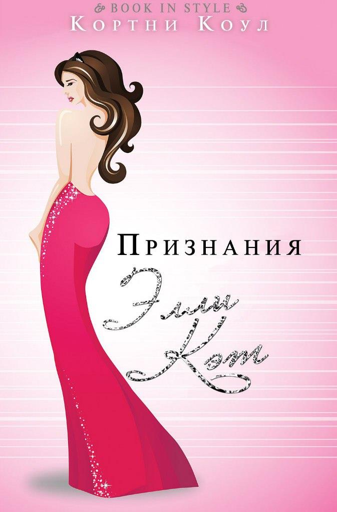 Обложка книги &laquo;Признания Элли Кэт&raquo;, автор Кортни Коул