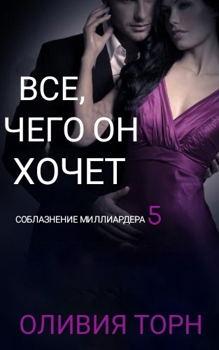 Обложка книги &laquo;Все, чего он хочет&raquo;, автор Оливия Торн