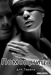 Обложка книги &laquo;Помощница для Тирана&raquo;, автор Анна Фима