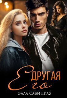 Обложка книги &laquo;Его другая&raquo;, автор Элла Савицкая