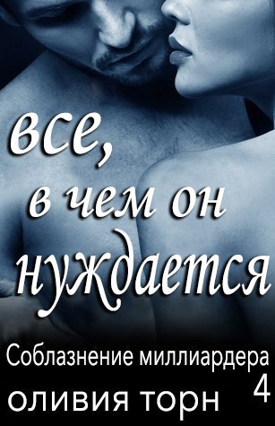 Обложка книги &laquo;Все, в чем он нуждается&raquo;, автор Оливия Торн