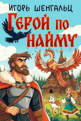 Обложка книги &laquo;Герой по найму&raquo;, автор Игорь Шенгальц