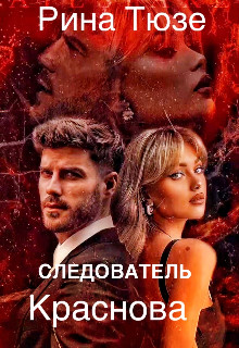Обложка книги &laquo;Следователь Краснова&raquo;, автор Рина Тюзе