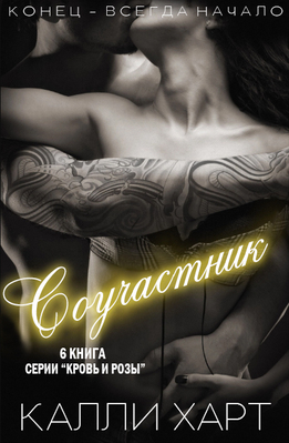 Обложка книги &laquo;Соучастник&raquo;, автор Калли Харт