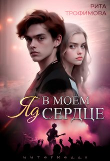 Обложка книги &laquo;Яд в моём сердце&raquo;, автор Рита Трофимова