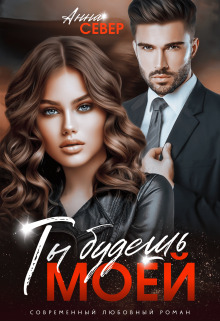 Обложка книги &laquo;Ты будешь моей!&raquo;, автор Анна Север