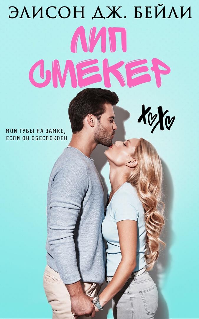 Обложка книги &laquo;Лип Смекер&raquo;, автор Элисон Дж. Бейли