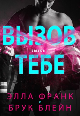 Обложка книги &laquo;Вызов тебе&raquo;, автор Брук Блейн, Элла Франк