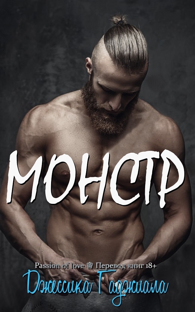 Обложка книги &laquo;Монстр&raquo;, автор Джессика Гаджиала