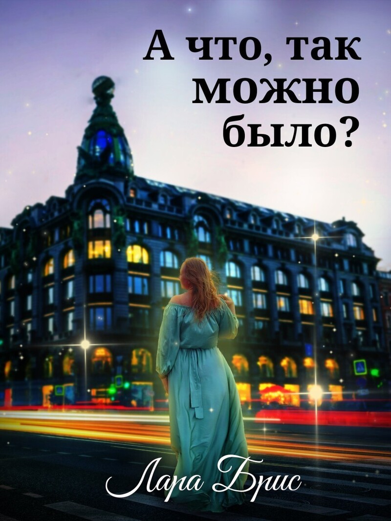 Обложка книги &laquo;А что, так можно было?&raquo;, автор Лара Брис