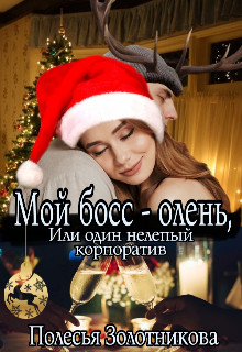 Обложка книги &laquo;Мой босс - олень, или Один нелепый корпоратив&raquo;, автор Полесья Золотникова