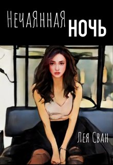 Обложка книги &laquo;Нечаянная ночь&raquo;, автор Лея Сван