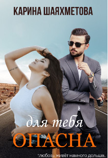 Обложка книги &laquo;Опасна для тебя&raquo;, автор Карина Шаяхметова