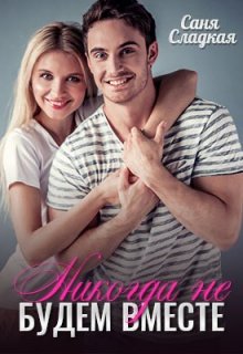 Обложка книги &laquo;Никогда не будем вместе&raquo;, автор Саня Сладкая