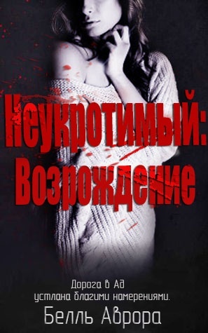 Обложка книги &laquo;Неукротимый: возрождение&raquo;, автор Белль Аврора