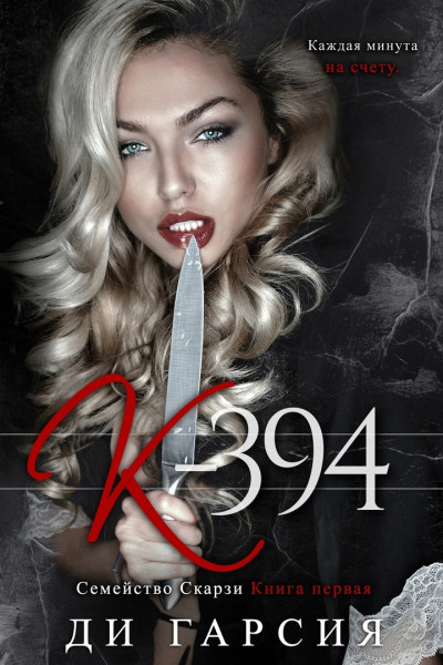 Обложка книги &laquo;К-394&raquo;, автор Ди Гарсия