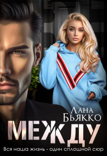 Обложка книги &laquo;Между&raquo;, автор Лана Бьякко