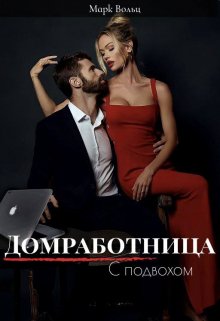 Обложка книги &laquo;Домработница с подвохом&raquo;, автор Марк Вольц