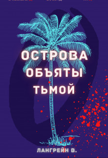 Обложка книги &laquo;Острова объяты тьмой&raquo;, автор Тори Лангрейн
