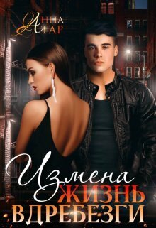Обложка книги &laquo;Измена. Жизнь вдребезги&raquo;, автор Анна Тар