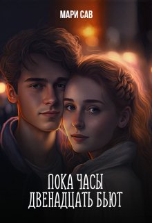 Обложка книги &laquo;Пока часы двенадцать бьют&raquo;, автор Мария Савельева
