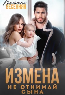 Обложка книги &laquo;Измена. Не отнимай сына&raquo;, автор Кристина Весенняя