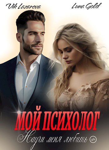 Обложка книги &laquo;Мой психолог. Научи меня любить&raquo;, автор Вик Лазарева, Luna Gold