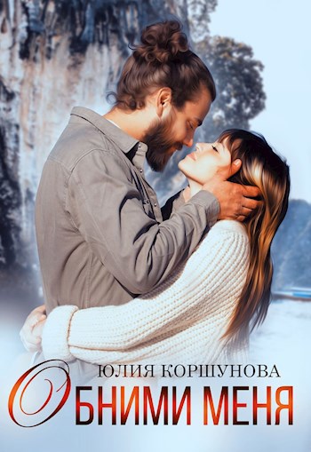 Обложка книги &laquo;Обними меня&raquo;, автор Юлия Коршунова