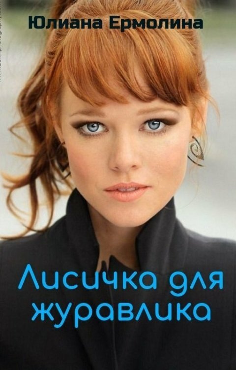 Обложка книги &laquo;Лисичка для журавлика&raquo;, автор Юлиана Ермолина
