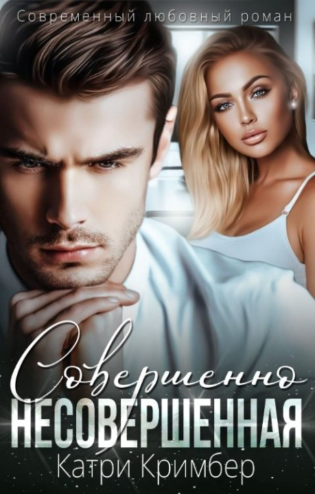 Обложка книги &laquo;Совершенно несовершенная&raquo;, автор Катри Кримбер