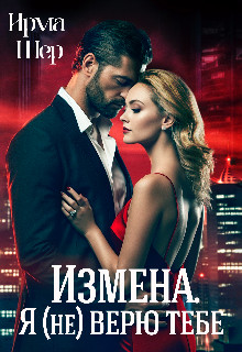 Обложка книги &laquo;Измена. Я (не) верю тебе&raquo;, автор Ирма Шер