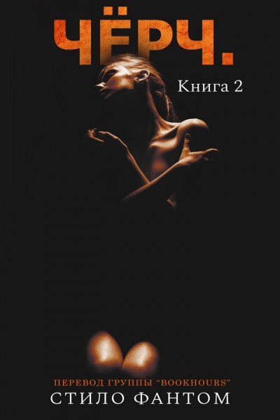 Обложка книги &laquo;Чёрч. Книга 2&raquo;, автор Стило Фантом