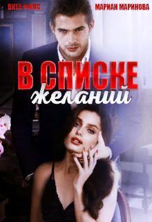 Обложка книги &laquo;В списке желаний&raquo;, автор Мариан Маринова, Вита Фокс
