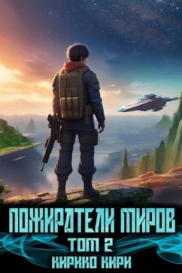 Обложка книги &laquo;Пожиратели миров. 2 том&raquo;, автор Кири Кирико