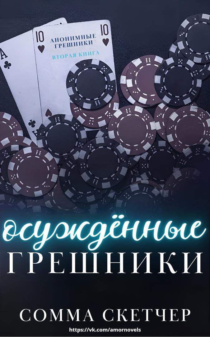 Обложка книги &laquo;Осужденные грешники&raquo;, автор Сомма Скетчер