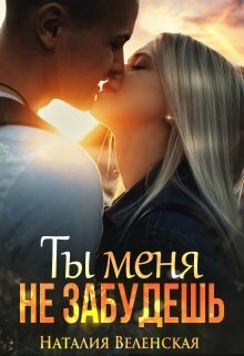 Обложка книги &laquo;Ты меня не забудешь&raquo;, автор Наталия Веленская