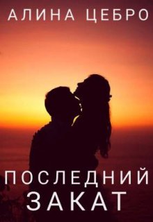 Обложка книги &laquo;Последний закат&raquo;, автор Алина Цебро