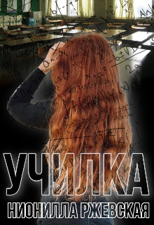 Обложка книги &laquo;Училка&raquo;, автор Нионилла Ржевская