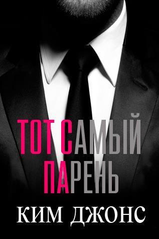 Обложка книги &laquo;Тот самый парень&raquo;, автор Ким Джонс