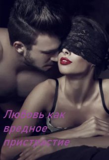 Обложка книги &laquo;Любовь как вредное пристрастие&raquo;, автор Awelina S.