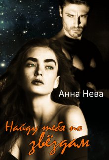 Обложка книги &laquo;Найду тебя по звёздам&raquo;, автор Анна Нева