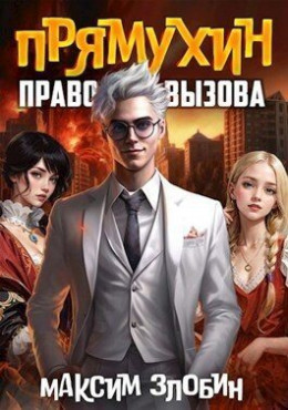 Обложка книги &laquo;Право Вызова. Книга Третья&raquo;, автор Максим Злобин