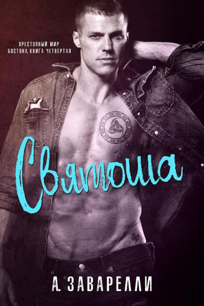 Обложка книги &laquo;Святоша&raquo;, автор А. Заварелли