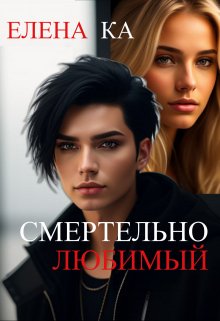 Обложка книги &laquo;Смертельно любимый&raquo;, автор Елена Ка