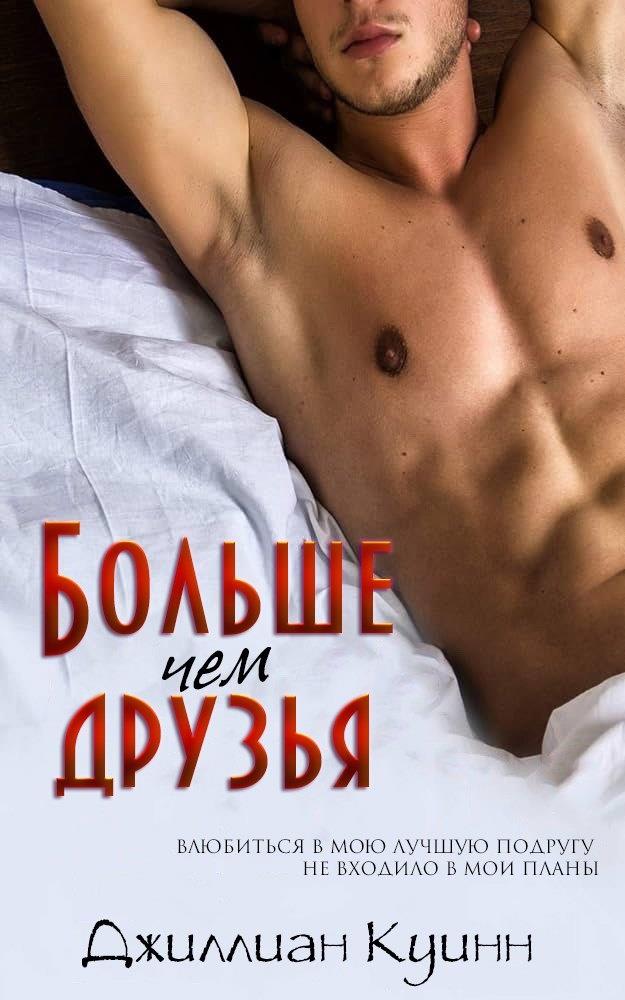 Обложка книги &laquo;Больше, чем друзья&raquo;, автор Джиллиан Куинн