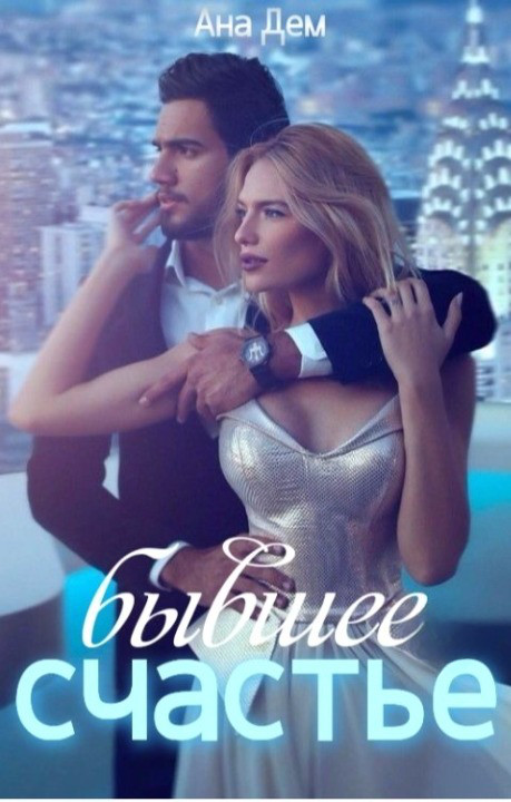 Обложка книги &laquo;Бывшее счастье&raquo;, автор Ана Дем