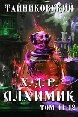 Обложка книги &laquo;Алхимик. Том XI-XII&raquo;, автор Тайниковский