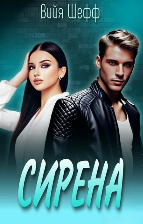 Обложка книги &laquo;Сирена&raquo;, автор Вийя Шефф