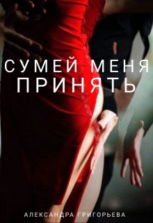 Обложка книги &laquo;Сумей меня принять&raquo;, автор Александра Григорьева